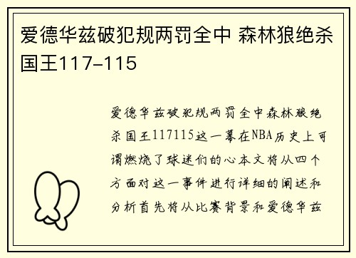 爱德华兹破犯规两罚全中 森林狼绝杀国王117-115