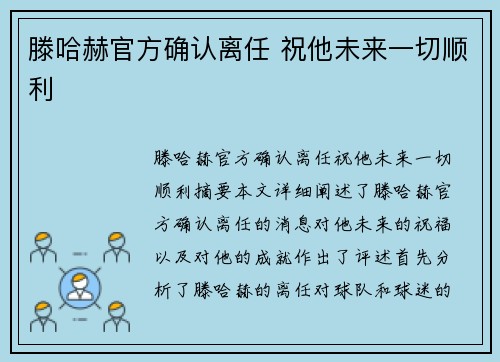 滕哈赫官方确认离任 祝他未来一切顺利